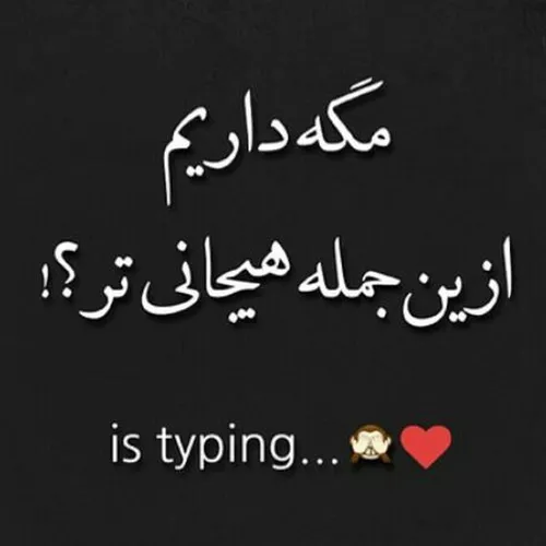 مگه داریم؟!😍