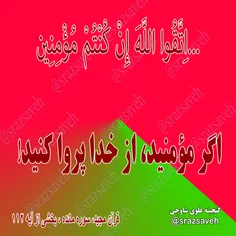 #کلام_وحی #روزی_یک_آیه_از_قرآن_مجید						