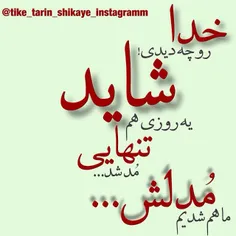 شاید.......