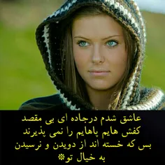 عاشق شدم درجاده ای بی مقصد 