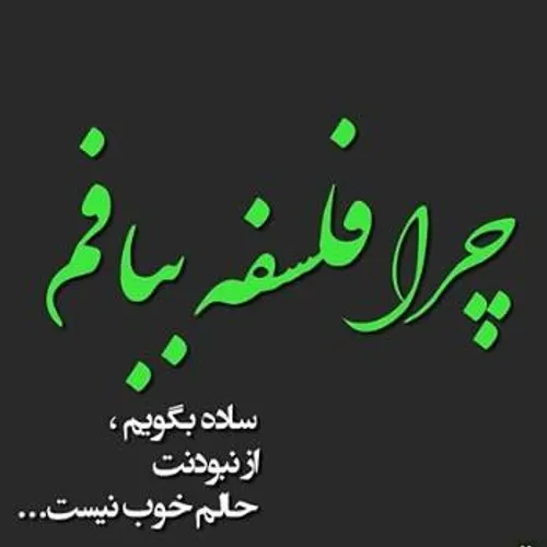 بی تو بودن را تجربه نکرده ام ، می آیم فراموشت کنم اما یاد