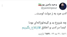 ♦️‌ واکنش وحید یامین پور به بی‌اخلاقی علی لاریجانی علیه ش