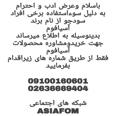 باسلام لطفا جهت مشاوره و خرید محصولات آسیافوم فقط از طریق