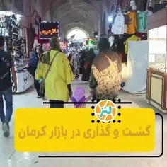 📷 گشت و گذاری در بازار کرمان