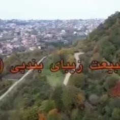 طبیعت بندپی نوشهر  استان مازندران