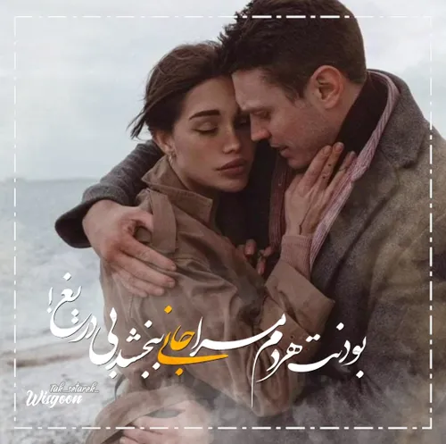 بودنت هر دم مرا جانی ببخشد بی دریغ!(:♥️