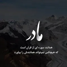 خدا تمامی مادرایی که دیگه در این دنیا نیستن رو رحمت کنه،و