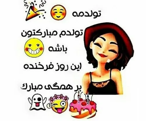 تولدمه 😍 😊 😊 😊 😊 😊