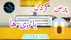 پرس کردن باتری ها