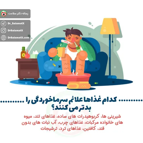 ❗ ️کدام غذاها علائم سرما خوردگی را بدتر می کنند؟