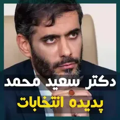 🔰 دکتر سعید محمد پدیده انتخابات 