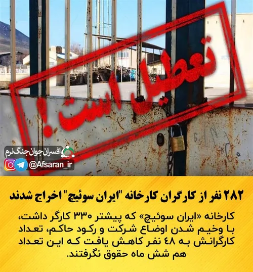 خبر: 282 نفر از کارگران کارخانه "ایران سوئیچ" اخراج شدند!