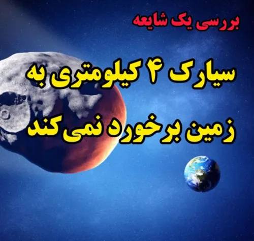 🚨 یک بحثی درباره برخوردشهاب سنگ مطرح شده که عده ای آن را 