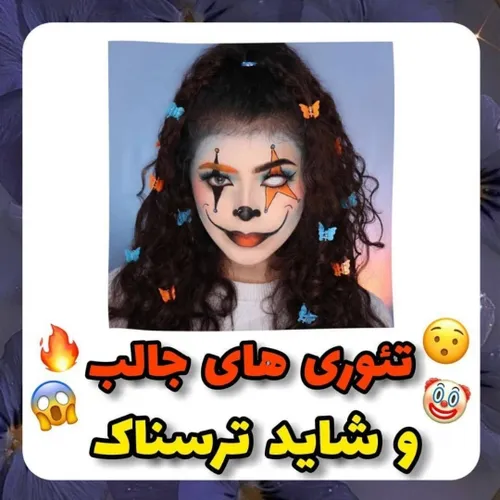 😯🤡تئوری های جالب و شاید ترسناك🔥