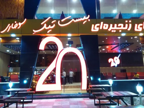 فست فود 20 بین ابادان و خرمشهر