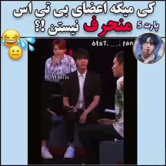 کی میگه اعضای بی تی اس منحرف نیستن!😅😂🥴