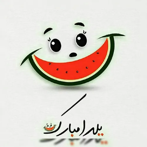 🍉 برایت دلخوشی هایِ بسیار