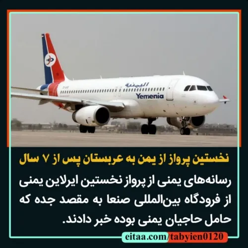 نخستین پرواز از یمن به عربستان پس از ۷ سال