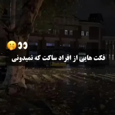 فکت های که افراد ساکت میدونن