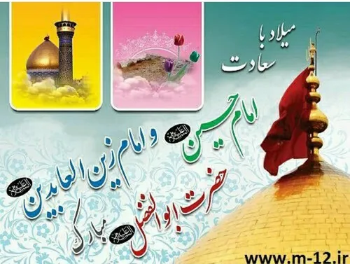 میلاد با سعادت امام حسین (ع) و حضرت ابوالفضل العباس(ع) و 