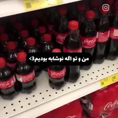 منو رها اگه نوشابه بودیم