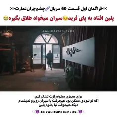 فراگمتن اول سریال "چشم چران عمارت "😀