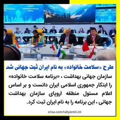 🔴طرح «سلامت خانواده» به نام ایران ثبت جهانی شد