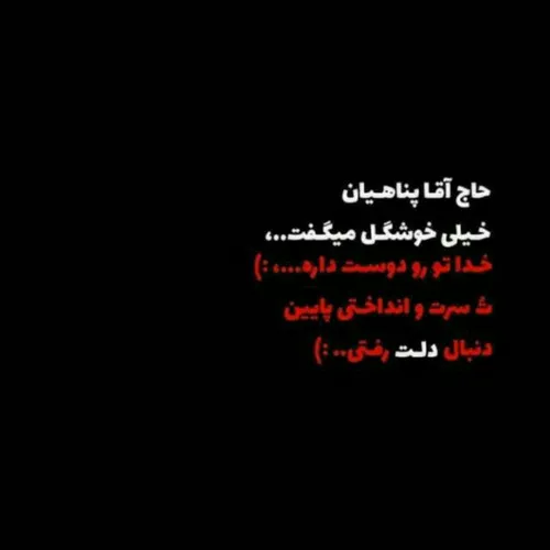 هر وقت دیدی گناه کردی عین خیالت نبود بدون از چشم خدا افتا