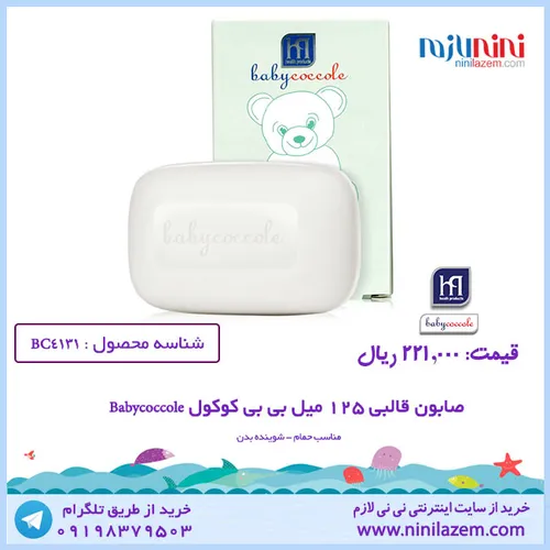 صابون قالبی 125 میل بی بی کوکول Babycoccole