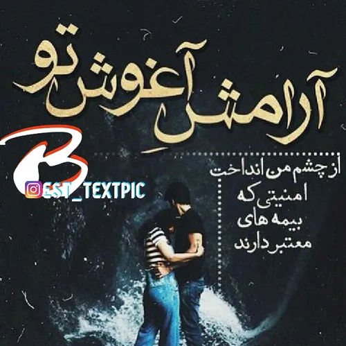 آرامش آغوش تو ...