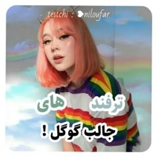 ترفند های جالب گوگل😍🌈⛓️✨🎀