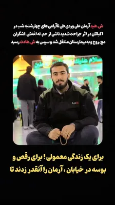 ⚫این طلبهٔ بسیجی ‎آرمان علی وردی بعد از اسارت توسط داعشی‌