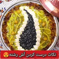 🍲نکات درست کردن آش رشته 😍