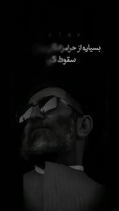 بسیاری از حرامزادگان می‌خواهند سقوط کنی...