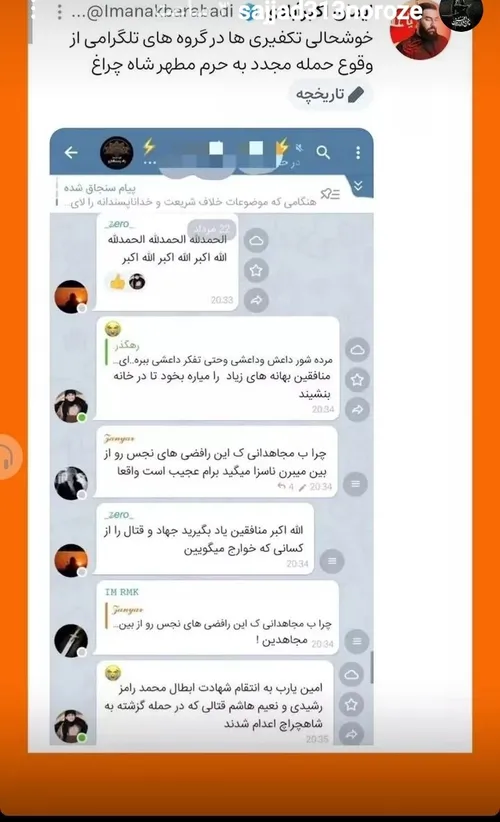 خوشحالی تکفیری در گروه تلگرامی برای حمله تروریستی شیراز شاه چراغ ببینید