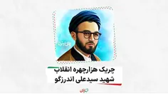 ⚫️ ۲ شهریور سالروز شهادت چریک و روحانی مبارز، شهید سید عل