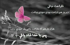 ناراحت نباش . . .