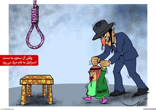 کاریکاتور | وقتی آل سعود به دست اسرائیل به کام مرگ می رود