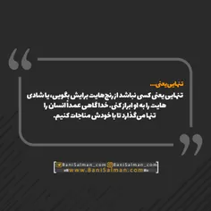 🔻 تنهایی یعنی کسی نباشه حرفاتو بشنوه....