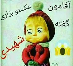 فقط اشک تو چشاش 😝😜😢