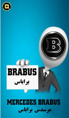 براباس،(به آلمانی:Brabus) شرکت 