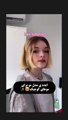 💇‍♀️ایده‌ی استایل مو.💇‍♀️