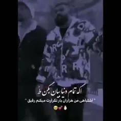 تا همیشه باهاتم رفیق💯