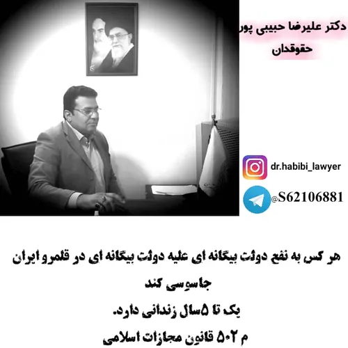 دکتر علیرضا حبیبی پور حقوقدان استاد دانشگاه حقوق خصوصی حق