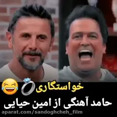 چرا اخه از همه خواستگاری میکنه😂😂😂🤣🤣🤣ترکیدممممممم