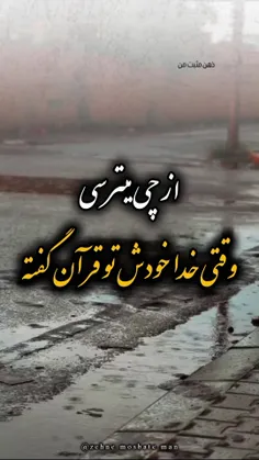 خدا خودش تو قران گفته پس نگران نباش ب خودش بسپر 😍🥰