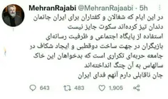توئیت مهران رجبی در مورد اغتشاشات