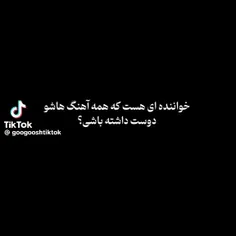 خواننده ایی هست ک همه ی اهنگاشو دوست داشته باشی: