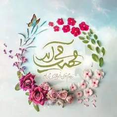 و تو یک روز برمی‌گردی...🌺🦋