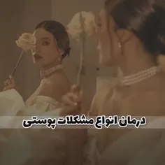 درمان انواع مشکلات پوستی***